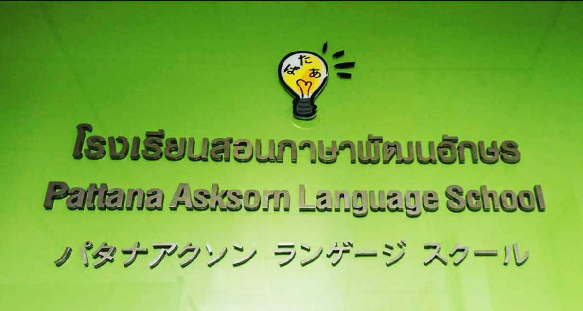 โรงเรียนสอนภาษาพัฒนอักษร