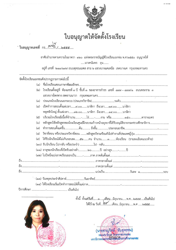 โรงเรียนสอนภาษาพัฒนอักษร