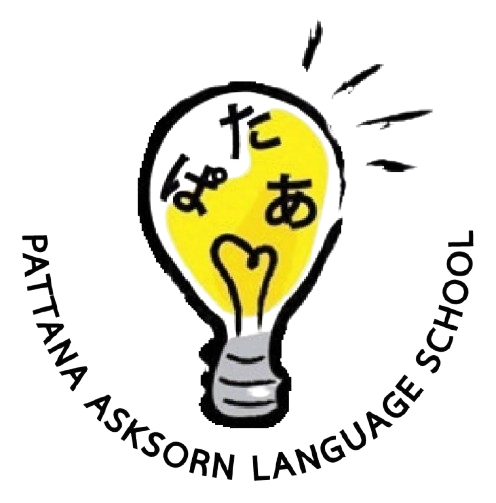โรงเรียนสอนภาษาพัฒนอักษร